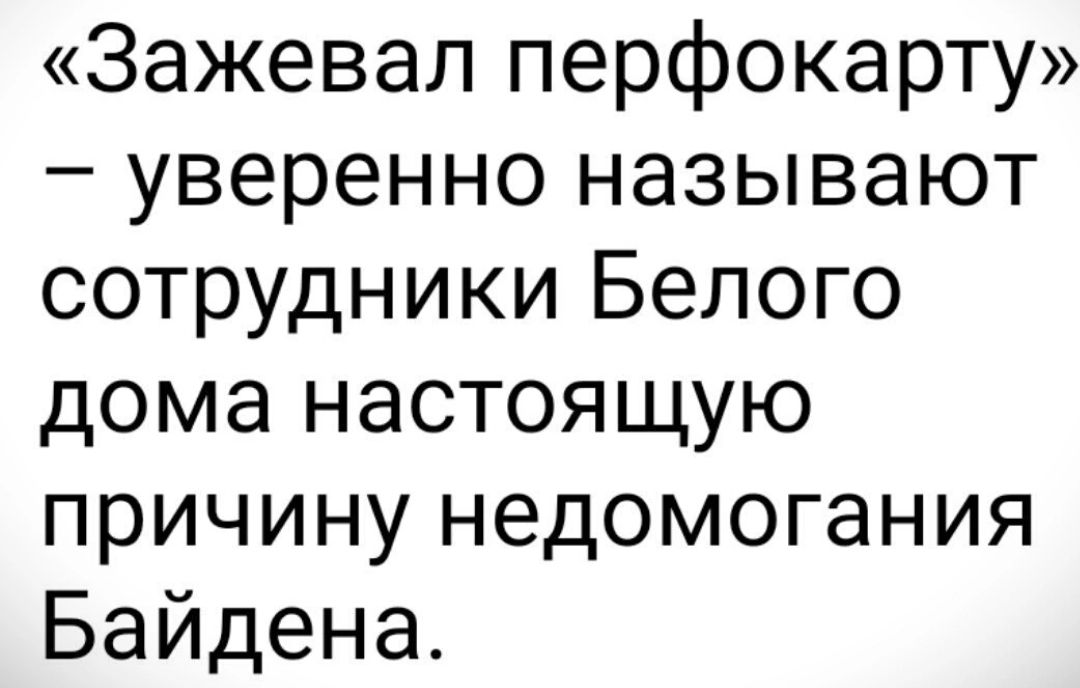 Зажевал перфокарту уверенно называют сотрудники Белого дома настоящую причину недомогания Байдена