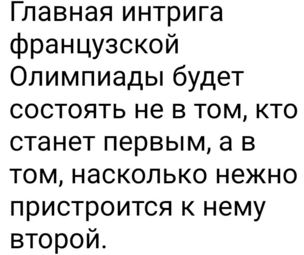 Главная интрига французской Олимпиады будет состоять не в том кто станет первым а в том насколько нежно пристроится к нему второй