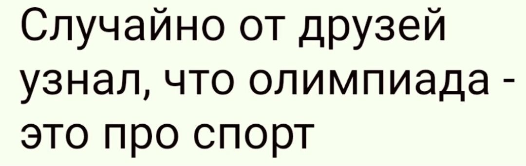 Случайно от друзей узнал что олимпиада это про спорт