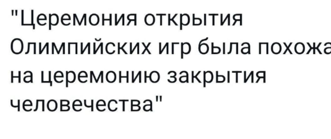 Церемония открытия Олимпийских игр была похожа на церемонию закрытия человечества