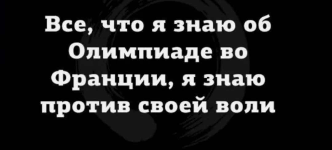 Все что я знаю 06 Олимпиаде во Франции и знаю против своей воли