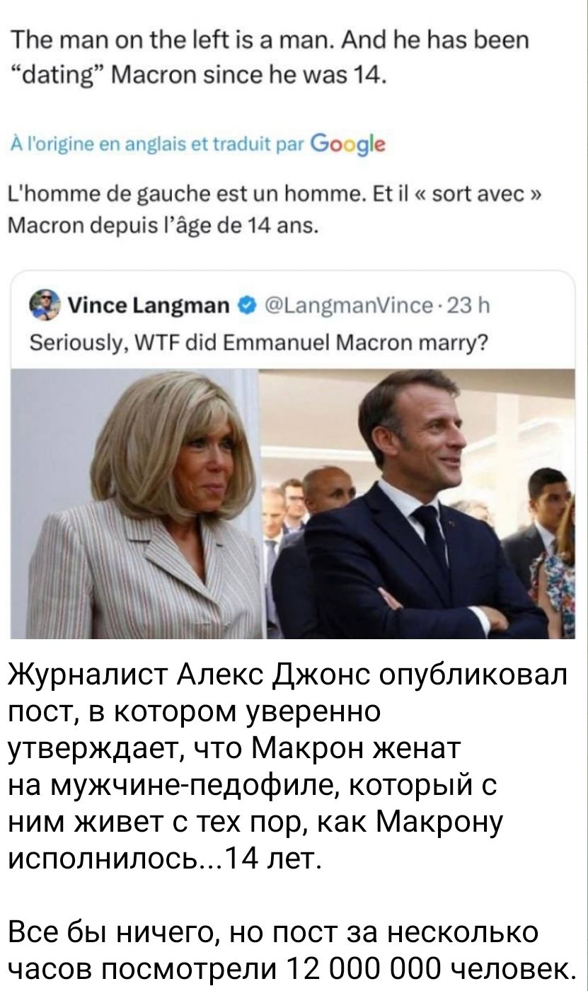 ТНе тап оп пе еі1 і5 а тап Апй Не Наэ Ьееп басіпе Масюп зіпсе Не ща 14 000912 Штоттв ае дацане евк ип ищите в н эоп ауес Масти аериіэ гаде не 14 ап5 іпсе Ъапвтап тыпдпшнище из и егіои5у мтг ош Еттапцеі Масгоп тапу Журналист Алекс джонс опубликовал пост в котором уверенно утверждает что Макрон женат на мужчинепедофипе который с ним живет с тех пор как Макрону испопнипось1 4 лет Все бы ничего но пос