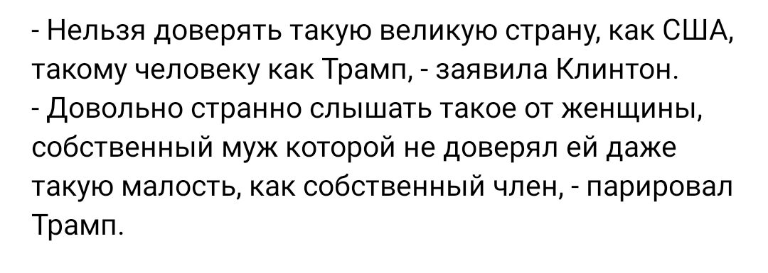 Нельзя доверять такую великую страну как США такому человеку как Трамп заявила Клинтон Довольно странно слышать такое от женщины собственный муж которой не доверил ей даже такую малость как собственный член _ парировал Трамп