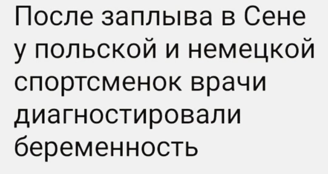 После заплыва в Сене у польской и немецкой спортсменок врачи диагностировали беременность