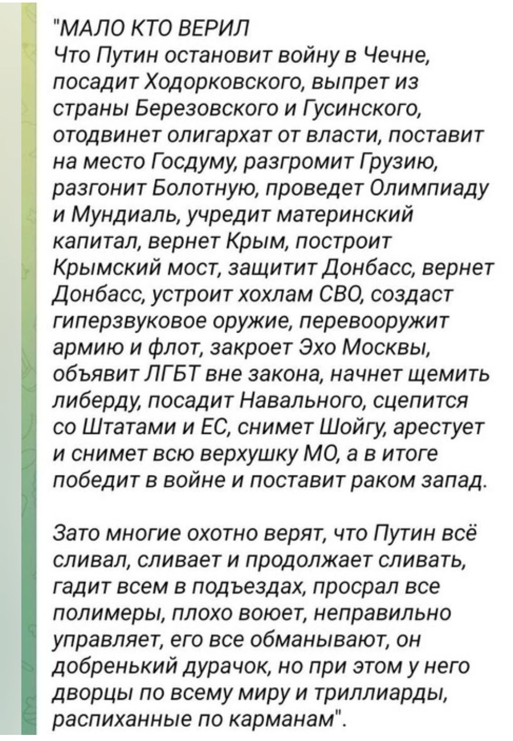 МАЛО КТО ВЕРИЛ Что Путин остановит войну в Чечне посадит Ходорковского выпрет из страны Березовского и Гусинского отодвинет олигархат от власти поставит на место Госдуму разгромит Грузию разгонит Болотную проведет Олимпиаду и Мундиаль учредит материнский капитеал вернет Крым построит Крымский мост защитит Донбасс вернет Донбасс устроит хохлам СВО с