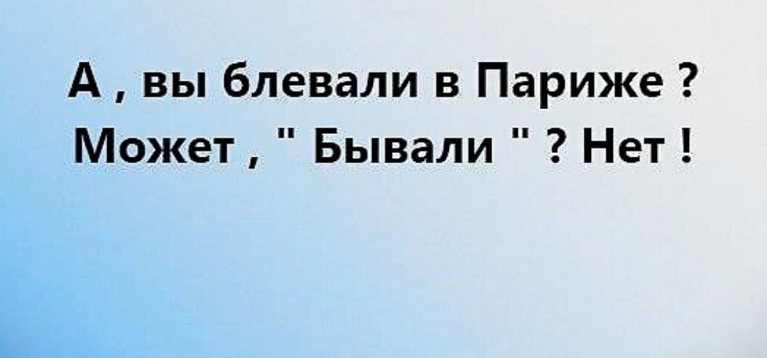 А вы блевали в Париже Может Бывали Нет