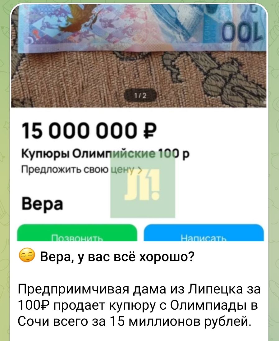 15 000 000 Р Купюры Олимпийские 100 р Предложить свою цену Вера Вера у вас всё хорошо Предприимчивая дама из Липецка за 1002 продает купюру с Олимпиады в Сочи всего за 15 миллионов рублей