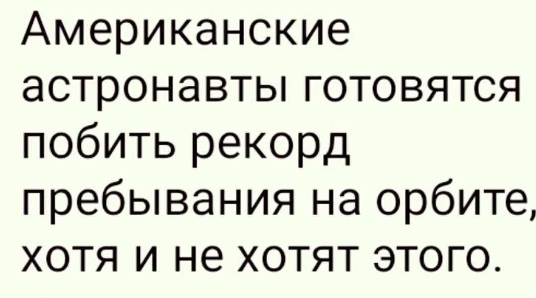 Американские астронавты готовятся побить рекорд пребывания на орбите хотя и не хотят этого