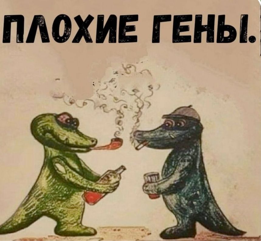 ПЛОХИЕ ГЕНЫ