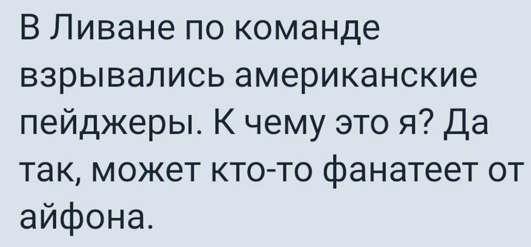 В Ливане по команде взрывались американские пейджеры К чему это я Да так может кто то фанатеет от айфона