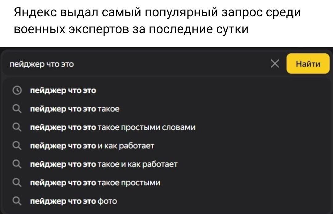 Яндекс выдал самый популярный запрос среди военных экспертов за последние сутки пейджер что Эо пейджер чтоэто пейджер что этотакое пейджер что это такое простыми словами пейджер что это и как работает пейджер что это акоеихак работает пейджер что этотакое простыми пейджер что это фото