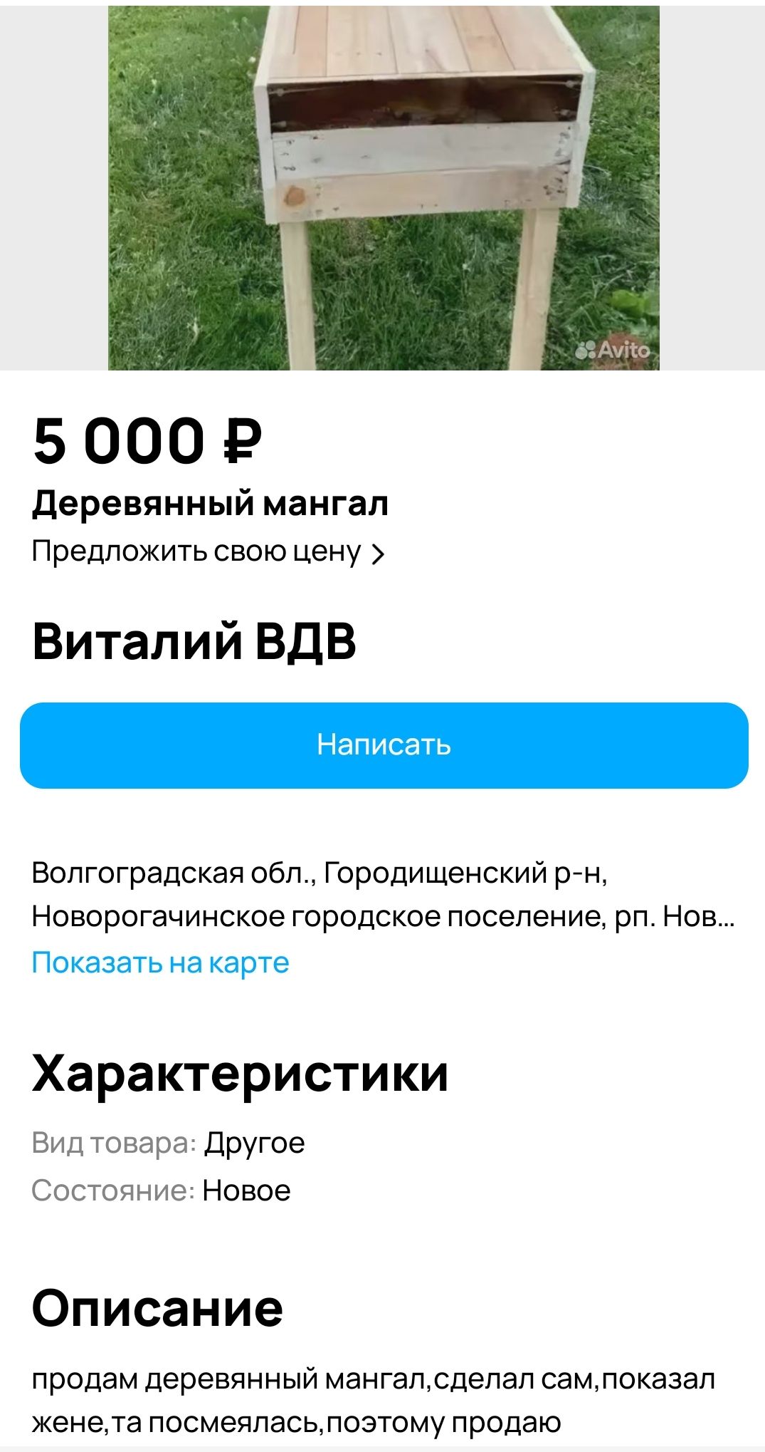 5000 Р Деревянный мангал Предложить свою цену Виталий ВДВ Волгоградская обл Городищенский р н Новорогачинское городское поселение рп Нов Показать на карте Характеристики Другое ояние Новое Описание продам деревянный мангалсделал сампоказал женета посмеялась поэтому продаю