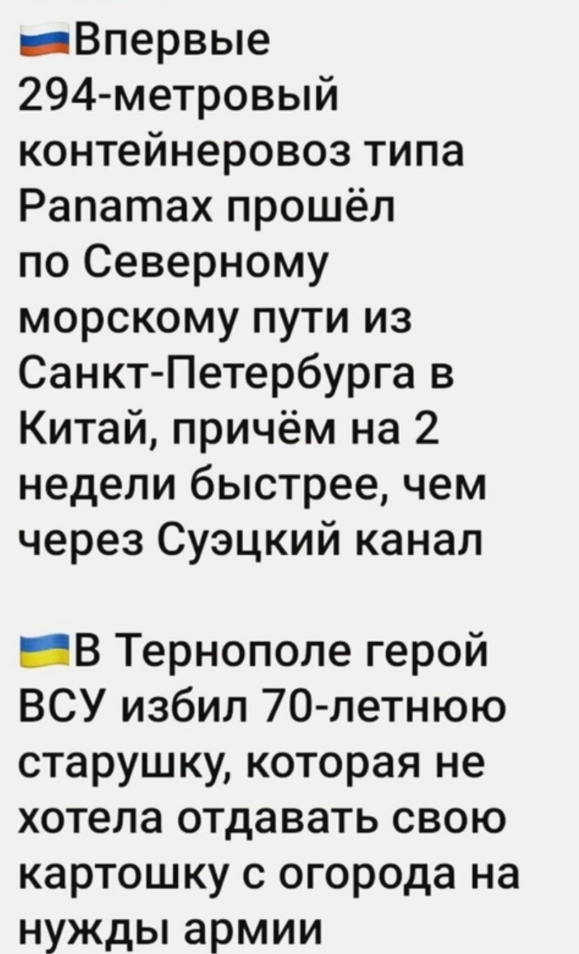 Впервые 294 метровый контейнеровоз типа Рапатах прошёл по Северному морскому пути из Санкт Петербурга в Китай причём на 2 недели быстрее чем через Суэцкий канал ЕЗВ Тернополе герой ВСУ избил 70 летнюю старушку которая не хотела отдавать свою картошку с огорода на нужды армии