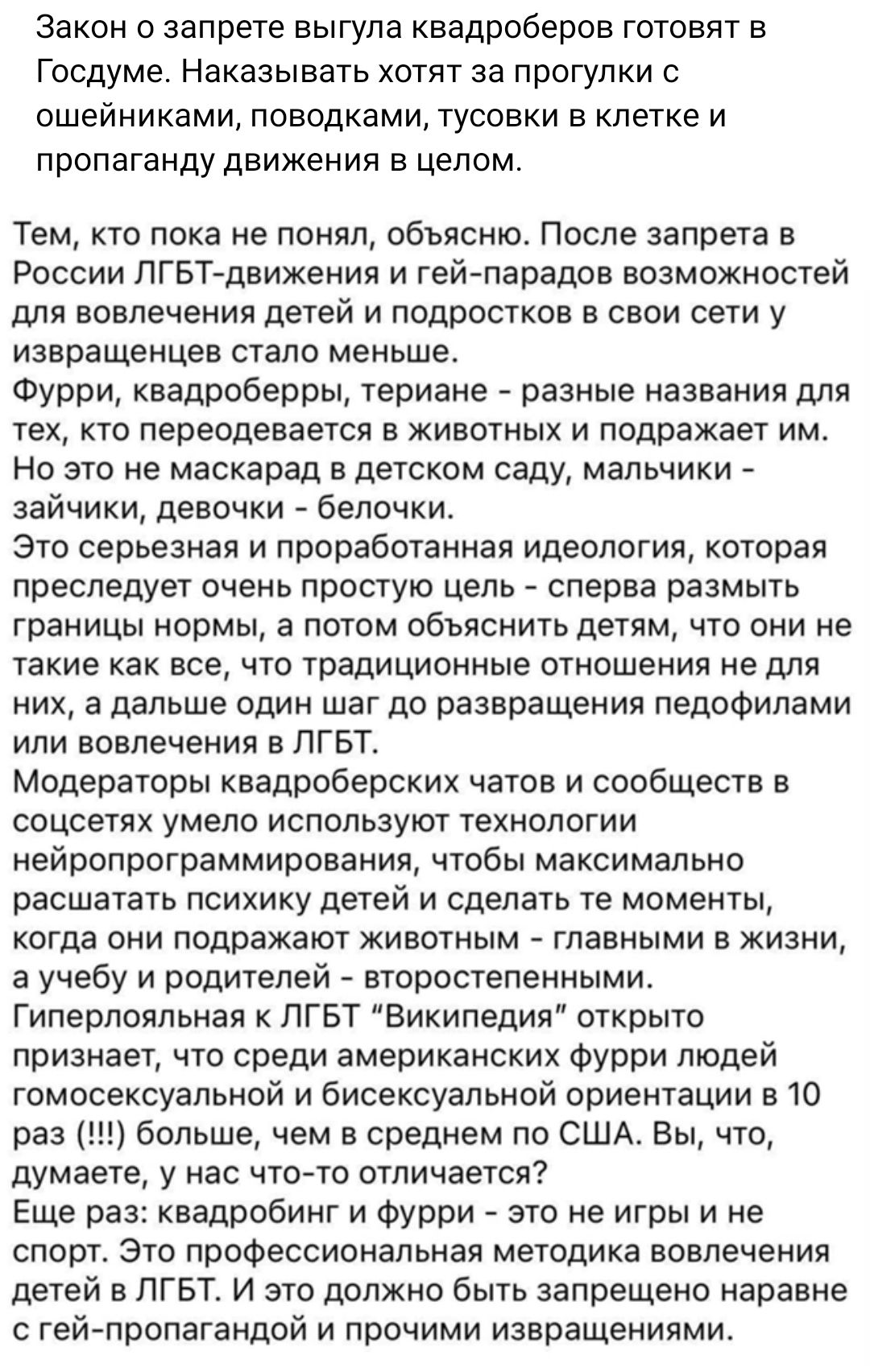 Закон о запрете выгула квадроберов готовят в Госдуме Наказывать хотят за прогулки с ошейниками поводками тусовки в клетке и пропаганду движения в целом Тем кто пока не понял объясню После запрета в России ЛГБТ движения и гей парадов возможностей для вовлечения детей и подростков в свои сети у извращенцев стало меньше Фурри квадроберры териане разны