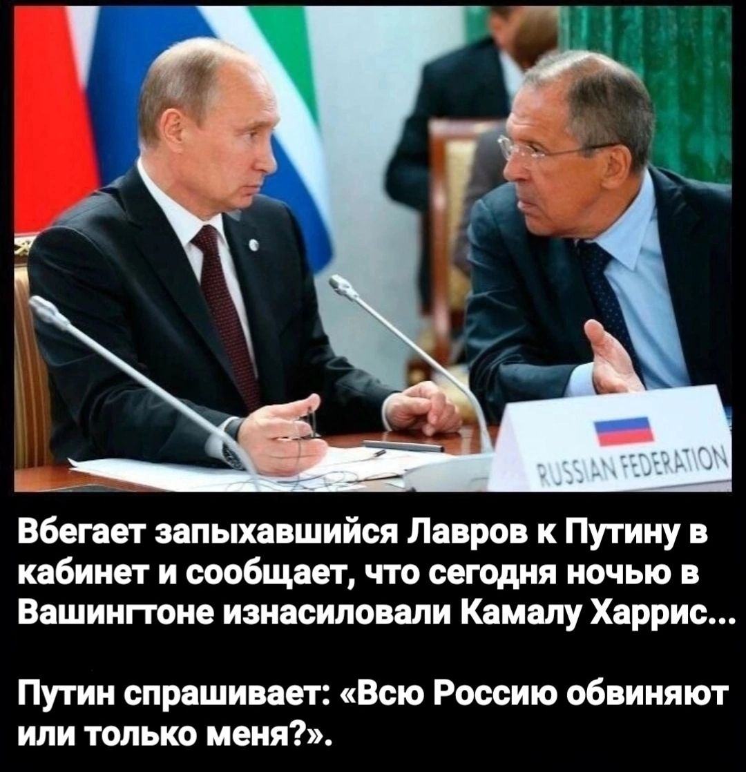 Вбегает запыхавшийся Лавров к Путину в кабинет и сообщает что сегодня ночью в Вашингтоне изнасиловали Камалу Харрис Путин спрашивает Всю Россию обвиняют или только меня