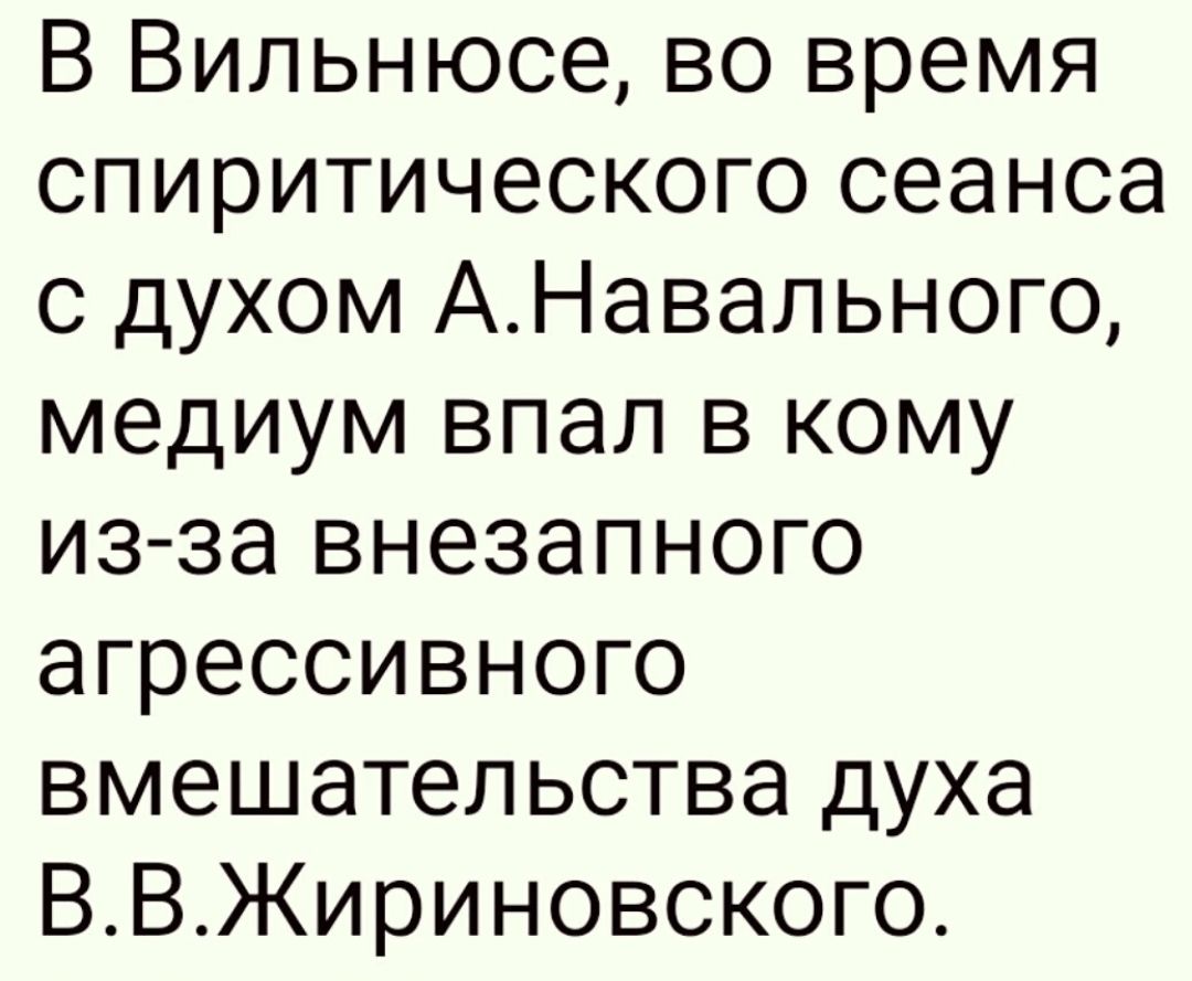 В Вильнюсе во время спиритического сеанса с духом АНавального медиум впал в кому из за внезапного агрессивного вмешательства духа ВВЖириновского