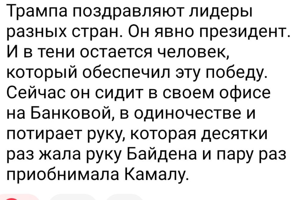 Трампа поздравляют лидеры разных стран Он явно президент И втени остается человек который обеспечил эту победу Сейчас он сидит в своем офисе на Банковой в одиночестве и потирает руку которая десятки раз жала руку Байдена и пару раз приобнимала Камалу