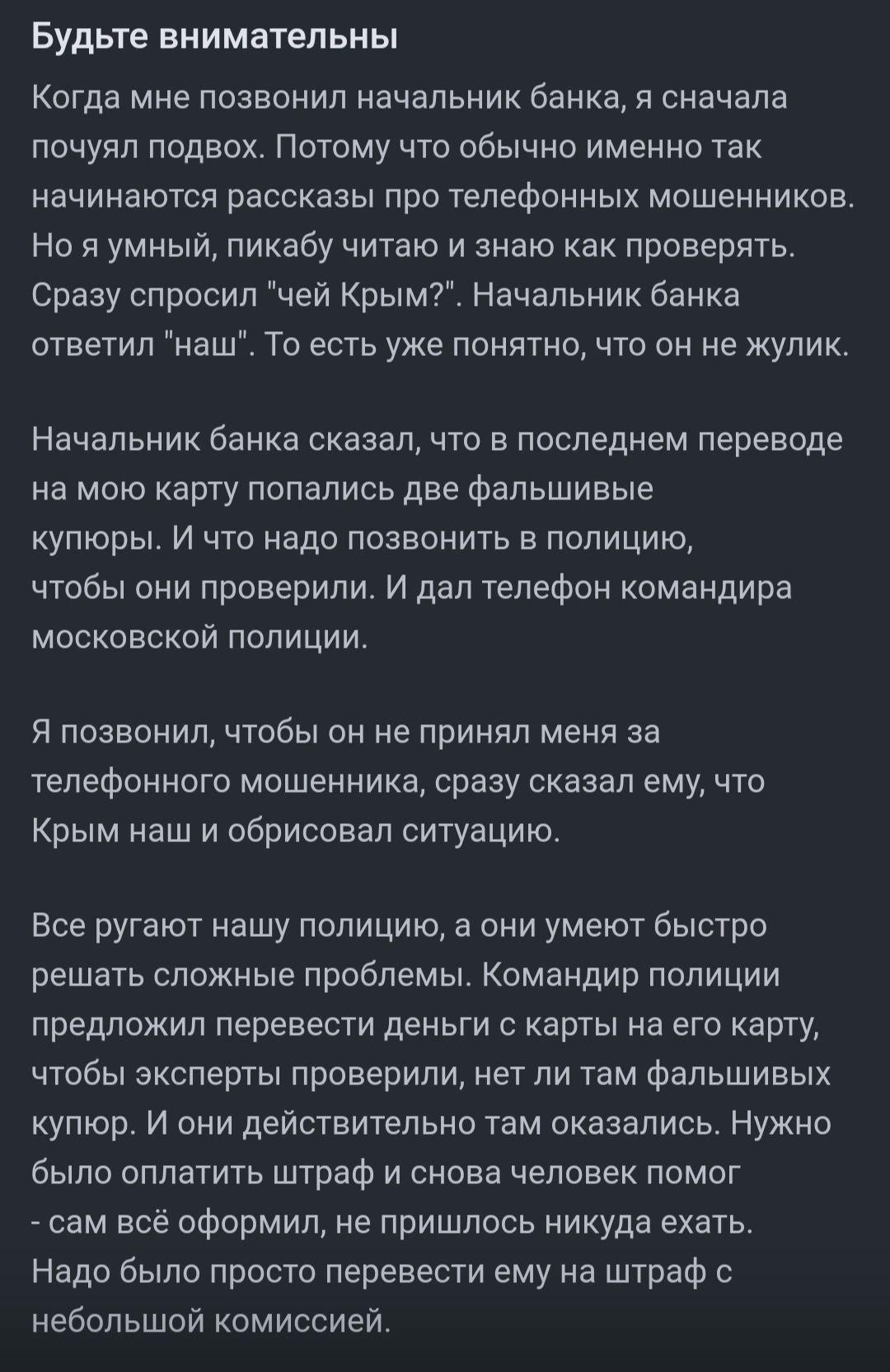 Будьте внимательны Когда мне позвонил начальник банка я сначала почуял подвох Потому что обычно именно так начинаются рассказы про телефонных мошенников Но я умный пикабу читаю и знаю как проверять Сразу спросил чей Крым Начальник банка ответил наш То есть уже понятно что он не жулик Начальник банка сказал что в последнем переводе на мою карту попа