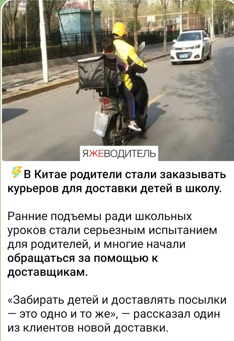 ЯЖЕВОДИТЕЛЬ В Китае родители стали заказывать курьеров для доставки детей в школу Ранние подъемы ради школьных уроков стали серьезным испытанием для родителей и многие начали обращаться за помощью к доставщикам Забирать детей и доставлять посылки это одно и то же рассказал один из клиентов новой доставки