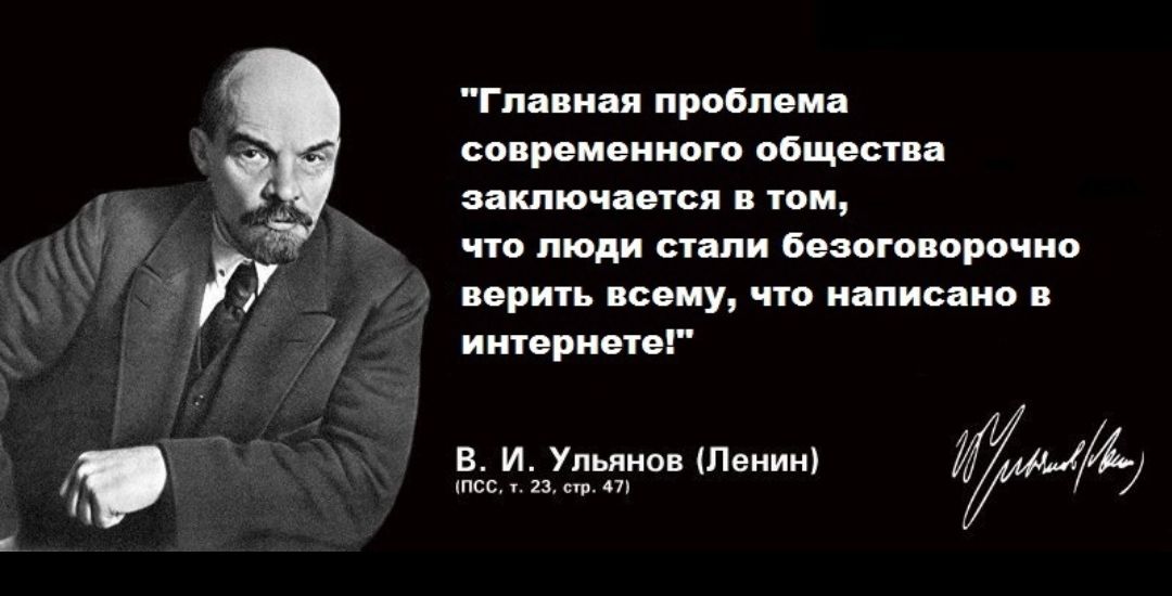 Главная проблома современного общества заключается в том что люди стали безоговорочно верить всему что написано в интернете Ви ужде ли 547