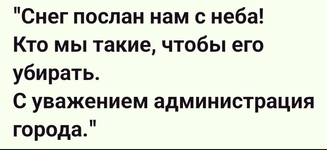 Снег послан нам с неба Кто мы такие чтобы его убирать С уважением администрация города