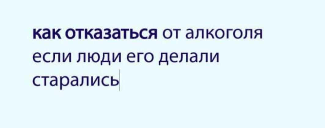 как отказаться от алкоголя
если люди его делали
старались