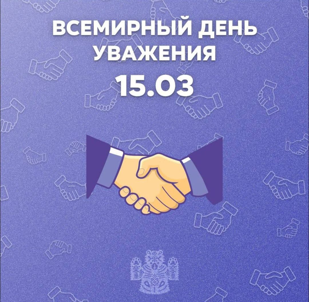 ВСЕМИРНЫЙ ДЕНЬ УВАЖЕНИЯ
15.03