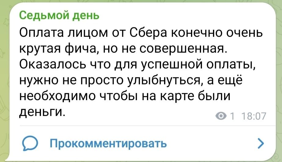 Оплата лицом от Сбера конечно очень крутая фича, но не совершенная. Оказалось что для успешной оплаты, нужно не просто улыбнуться, а ещё необходимо чтобы на карте были деньги.