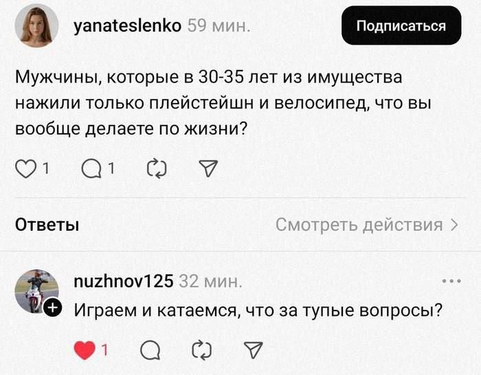 Мужчины, которые в 30-35 лет из имущества нажили только плейстейшн и велосипед, что вы вообще делаете по жизни?

Играем и катаемся, что за тупые вопросы?