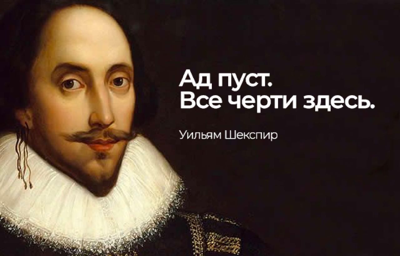 Ад пуст. Все черти здесь. Уильям Шекспир