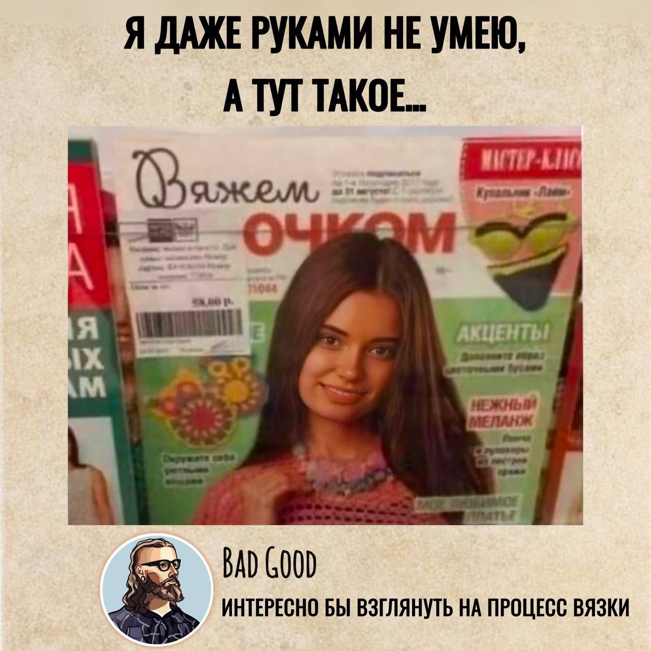 Я даже руками не умею, а тут такое...

BAD GOOD
интересно бы взглянуть на процесс вязки