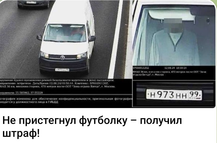 Не пристегнул футболку – получил штраф!
