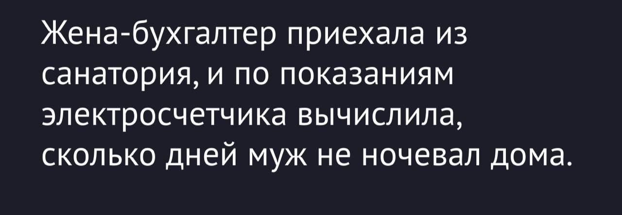Жена-бухгалтер приехала из санатория, и по показаниям электросчетчика вычислила, сколько дней муж не ночевал дома.