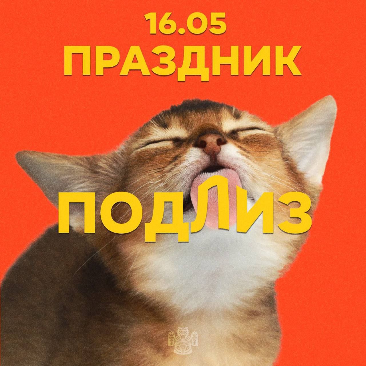 16.05 ПРАЗДНИК ПОДЛИЗ
