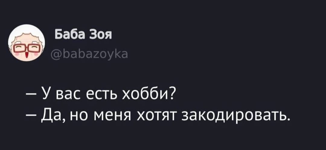 — У вас есть хобби?
— Да, но меня хотят закодировать.