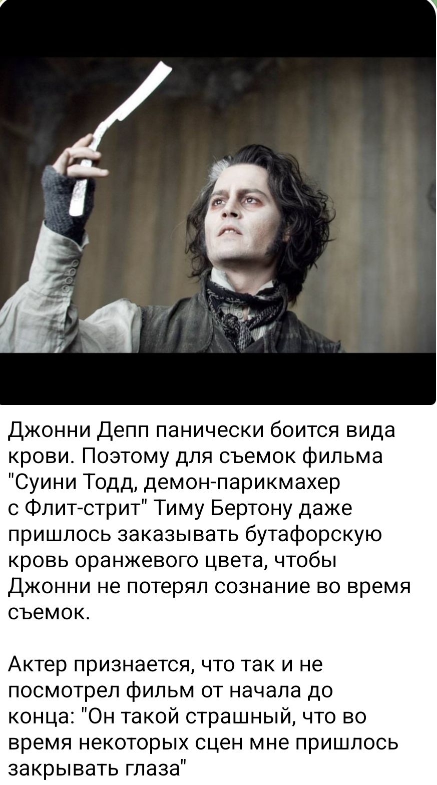 Джонни Депп панически боится вида крови. Поэтому для съёмок фильма 