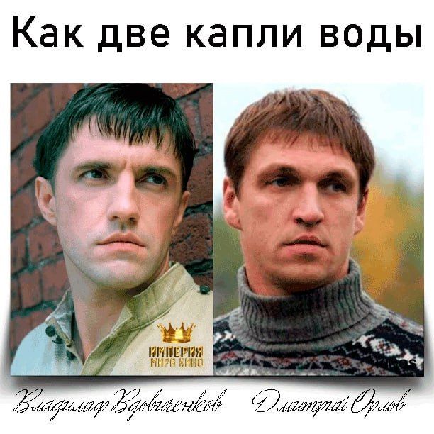 Как две капли воды

Владимир Вдовиченков
Дмитрий Орлов