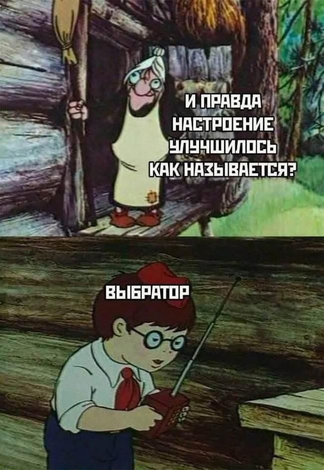 И правда настроение улучшилось как называется?
Выбратор