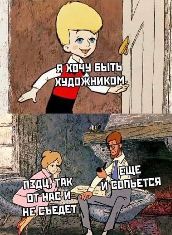 Я ХОЧУ БЫТЬ ХУДОЖНИКОМ.
ПЗДЦ ТАК ОТ НАС И НЕ СЪЕДЕТ.
ЕЩЁ И СОЛПЕТСЯ.