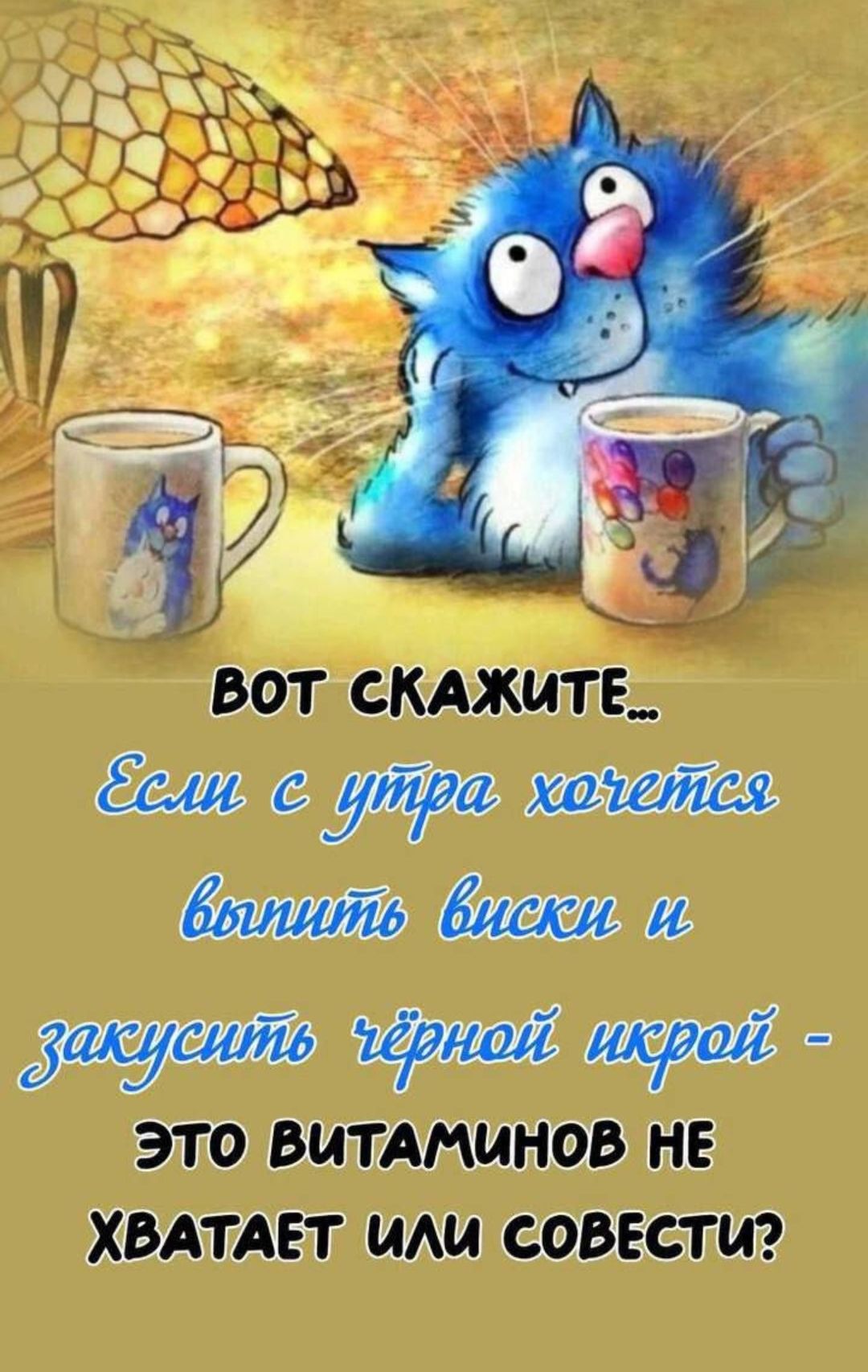 ВОТ СКАЖИТЕ...
Если с утра хочется выпить виски и закусить чёрной икрой - ЭТО ВИТАМИНОВ НЕ ХВАТАЕТ ИЛИ СОВЕСТИ?