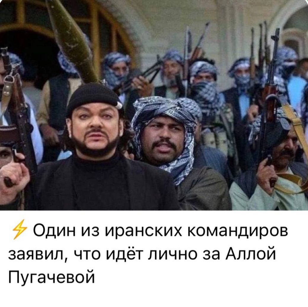 Один из иранских командиров заявил, что идёт лично за Аллой Пугачёвой.