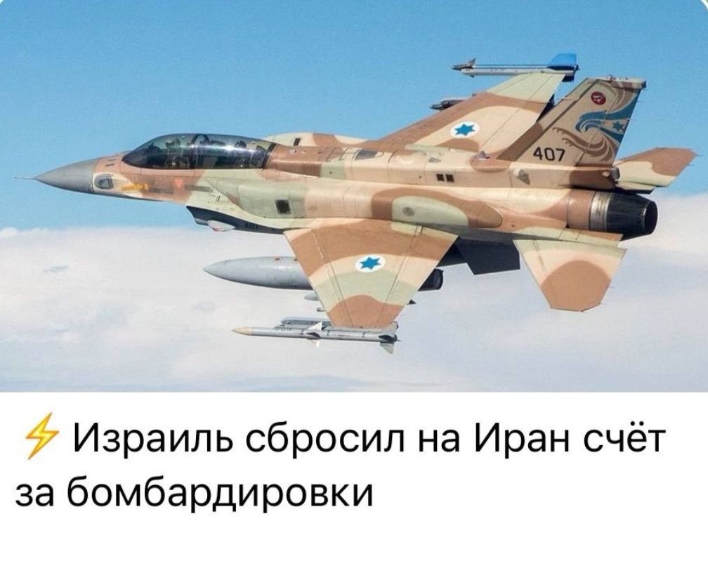 Израиль сбросил на Иран счёт за бомбардировки