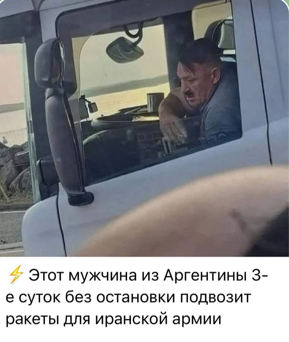 Этот мужчина из Аргентины 3-е сутoки без остановки подвозит ракеты для иранской армии