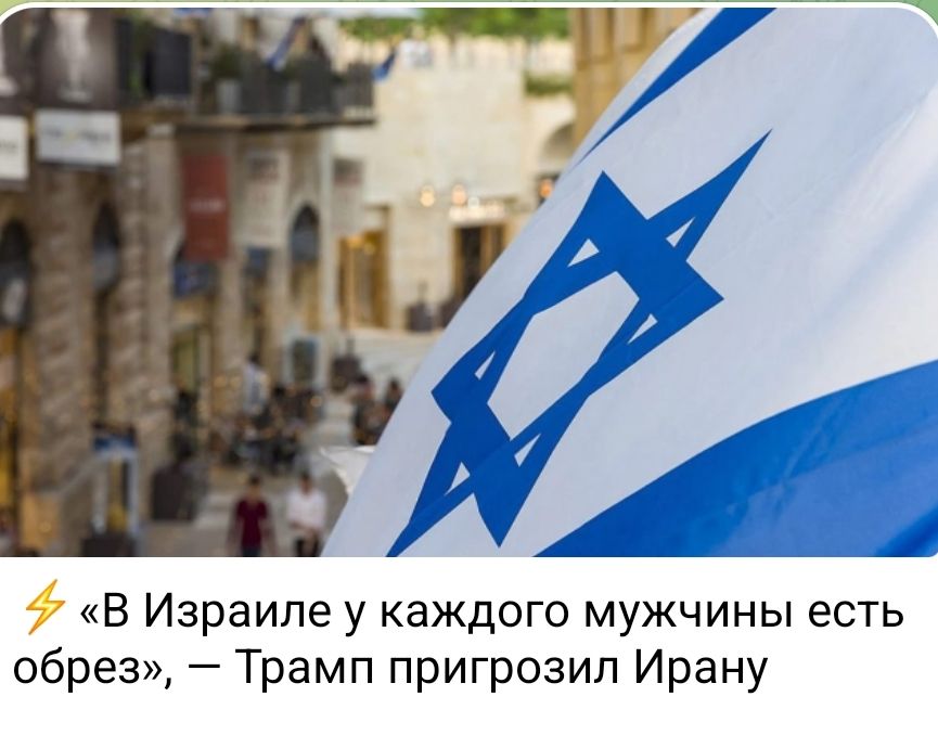 «В Израиле у каждого мужчины есть обрез», — Трамп пригрозил Ирану