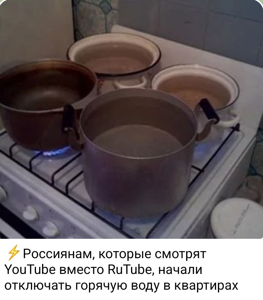 ⚡ Россиянам, которые смотрят YouTube вместо RuTube, начали отключать горячую воду в квартирах