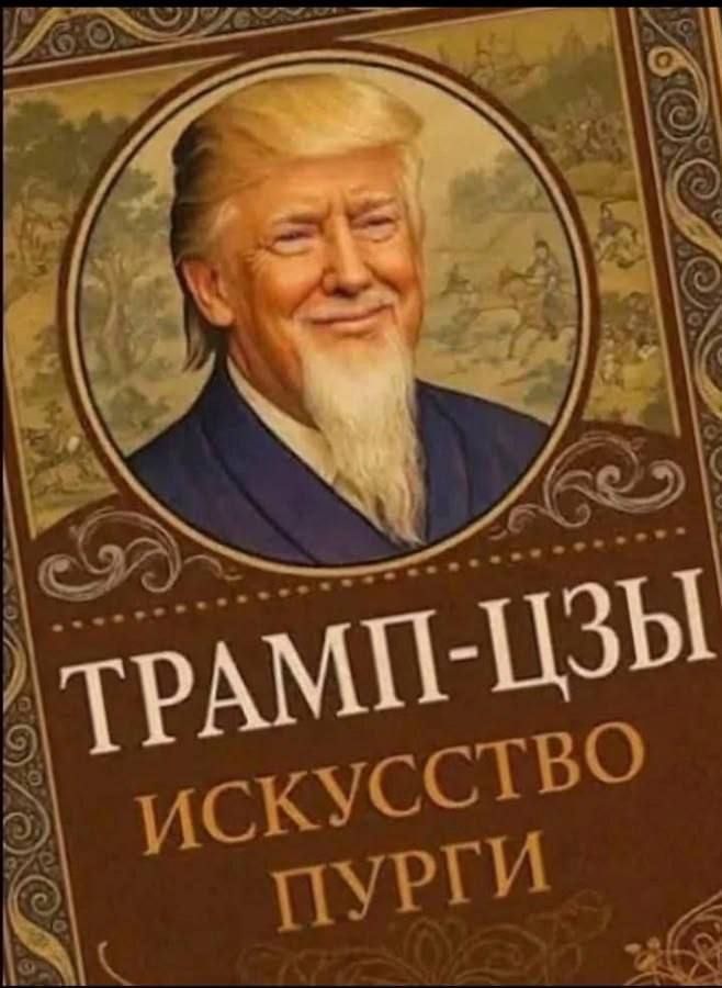 ТРАМП-ЦЗЫ ИСКУССТВО ПУРГИ