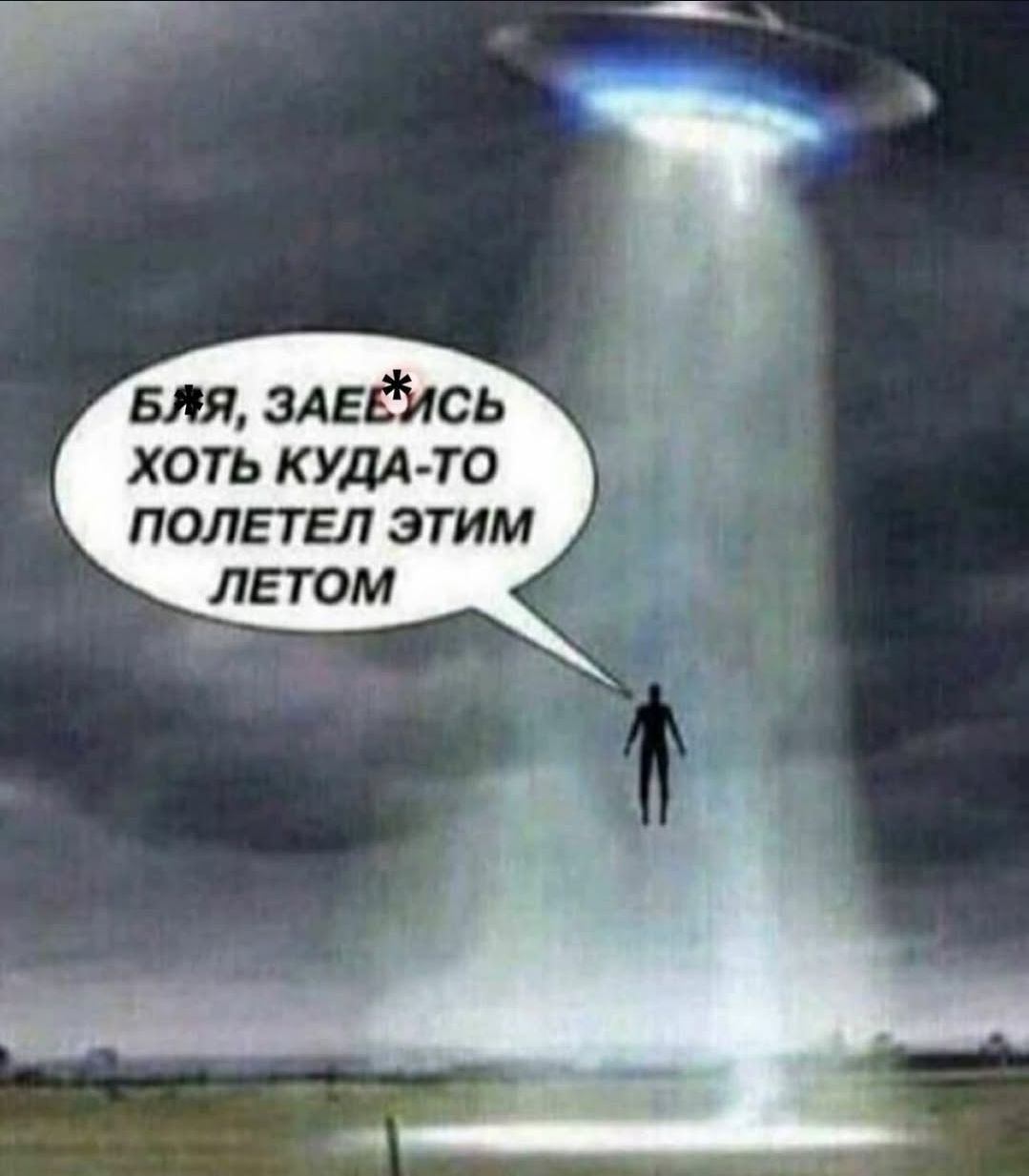 БЛЯЯ, ЗАЕ*ЛСЬ ХОТЬ КУДА-ТО ПОЛЕТЕЛ ЭТИМ ЛЕТОМ
