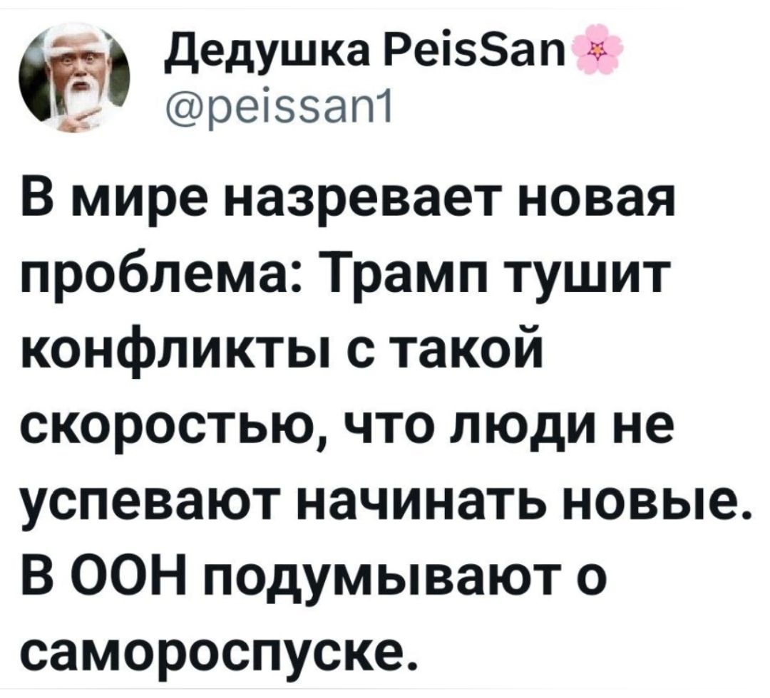 В мире назревает новая проблема: Трамп тушит конфликты с такой скоростью, что люди не успевают начинать новые. В ООН подумывают о самороспуске.