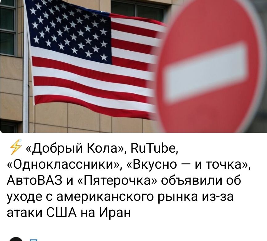 «Добрый Кола», RuTube, «Одноклассники», «Вкусно — и точка», АвтоВАЗ и «Пятерочка» объявили об уходе с американского рынка из-за атаки США на Иран