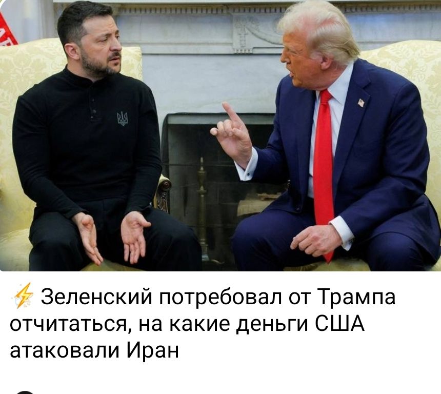 Зеленский потребовал от Трампа отчитаться, на какие деньги США атаковали Иран